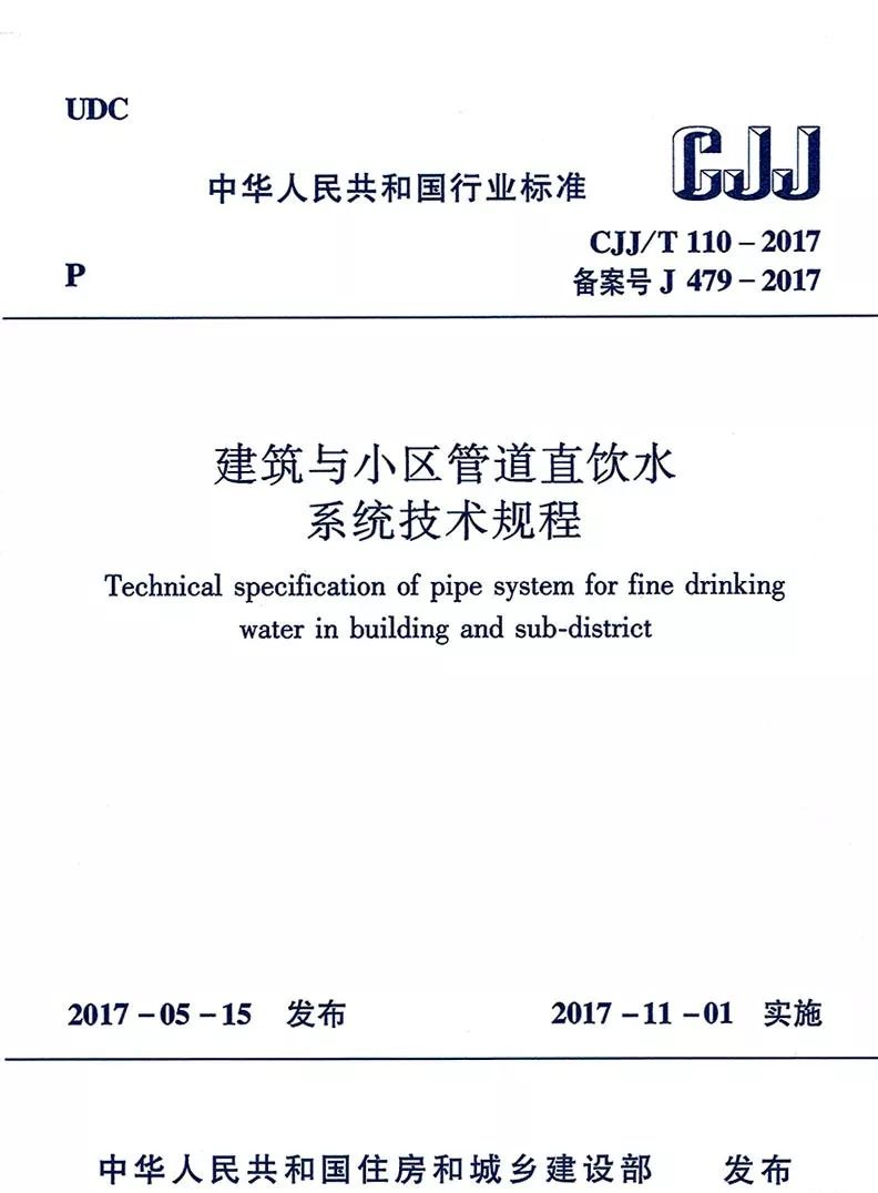 《建築與小區管道直飲水係統技術規程》.png