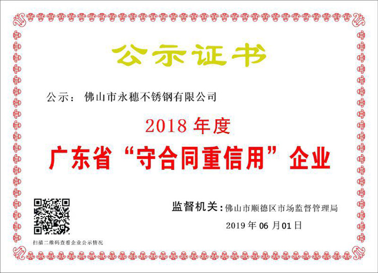 2018年度廣東省守合同重信用企業，佛山市香蕉视频入口香蕉视频污污下载有限公司.jpg
