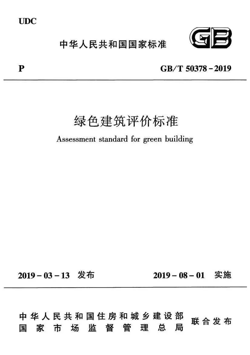 2019年新版《綠色建築評價標準》.jpg