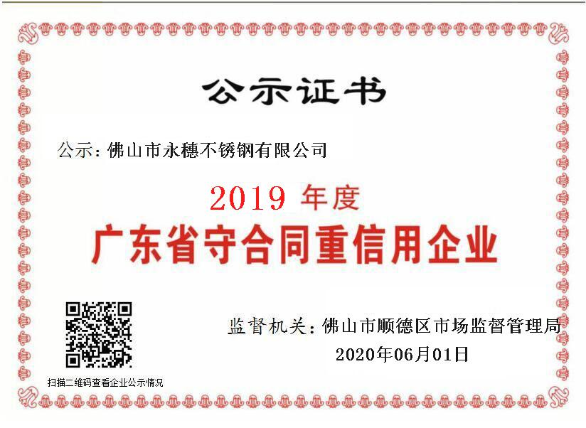 2019年度廣東省守合同重信用企業，佛山市香蕉视频入口香蕉视频污污下载有限公司.png