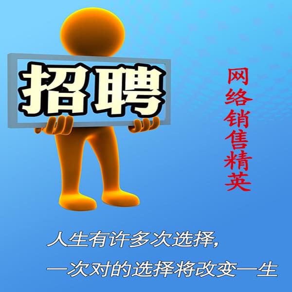 高薪誠聘網絡銷售員，業務員