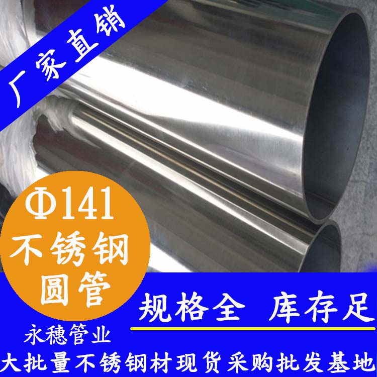 外徑141mm香蕉视频污污下载圓管201,304,316L