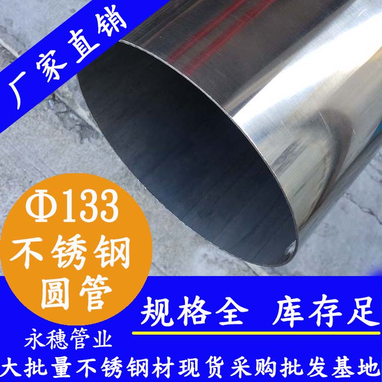 外徑133mm香蕉视频污污下载圓管201,304,16L