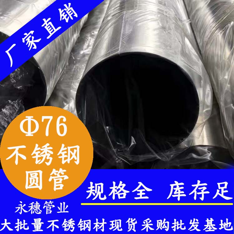 外徑76mm香蕉视频污污下载圓管201,304,316L