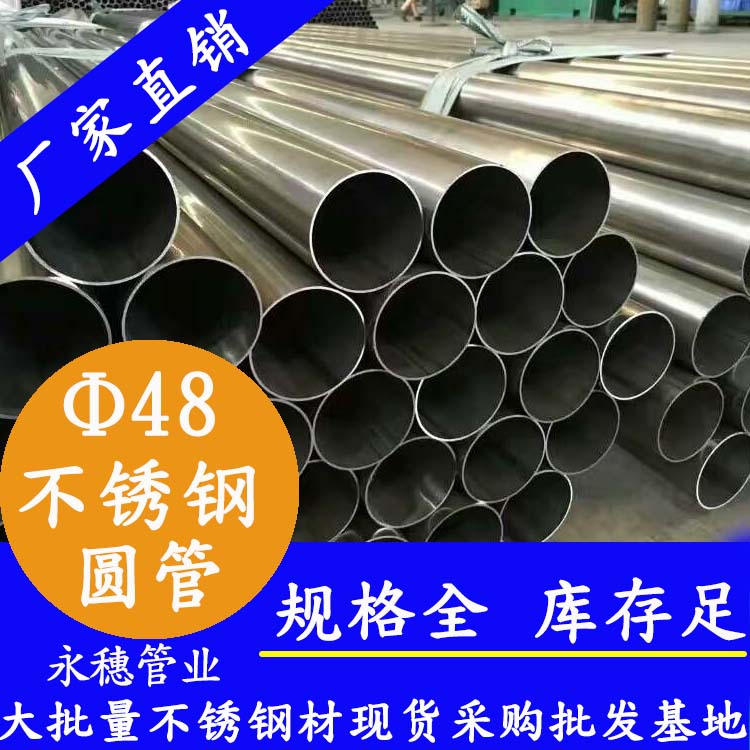 外徑48mm香蕉视频污污下载圓管201,304,316L