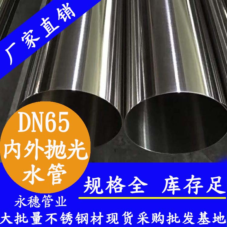 DN65香蕉视频污污下载水管【內外拋光】