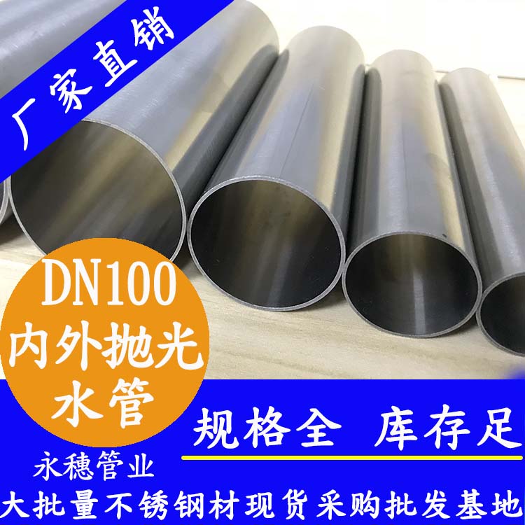 DN100香蕉视频污污下载水管【內外拋光】