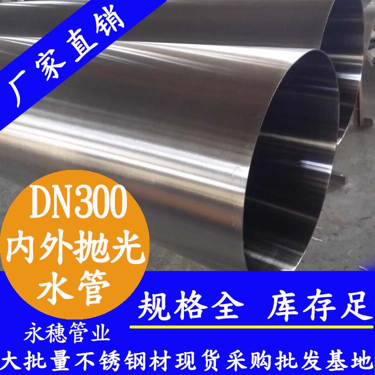 DN300香蕉视频污污下载水管【內外拋光】