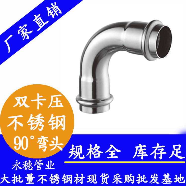 316雙卡壓90°等徑彎頭，衛生級管件