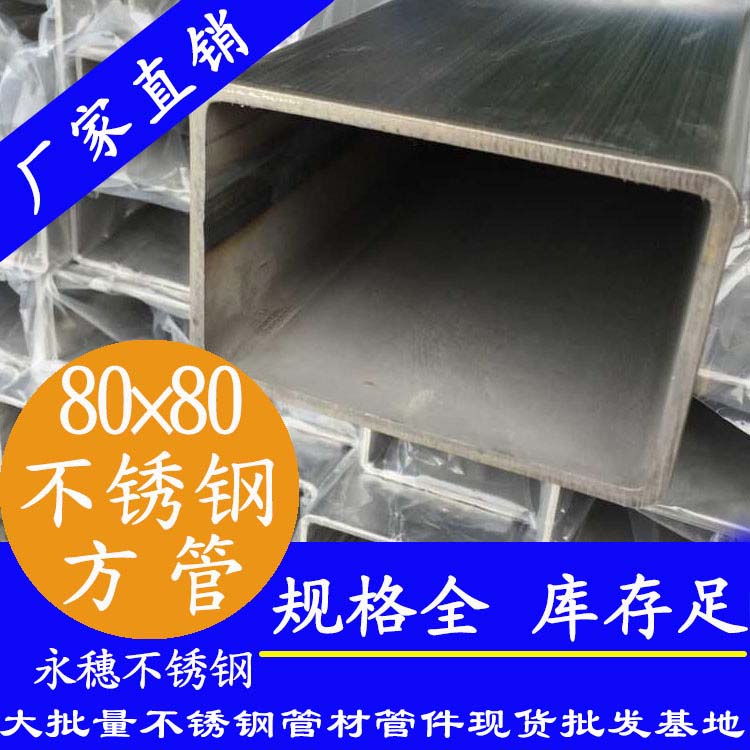 80×80×3.0香蕉视频污污下载方管（316L砂光麵）