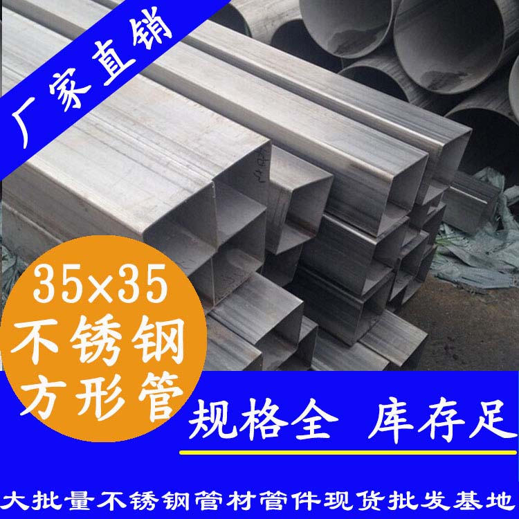 35x35mm香蕉视频污污下载方管201，304，316L