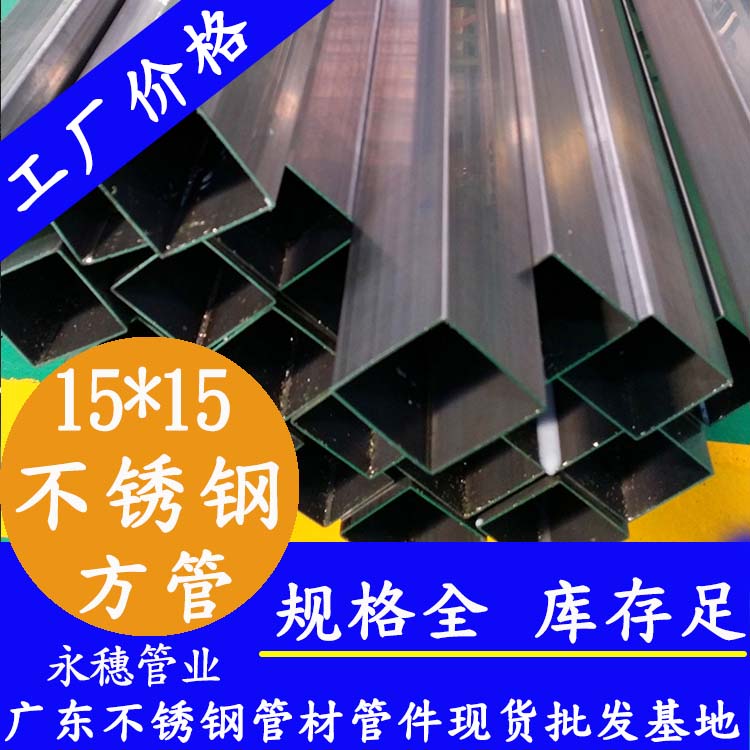 15x15mm香蕉视频污污下载方管201，304，316L