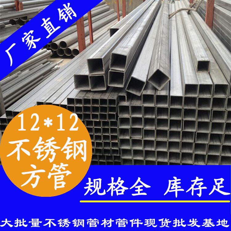 12x12mm香蕉视频污污下载方管201，304，316L