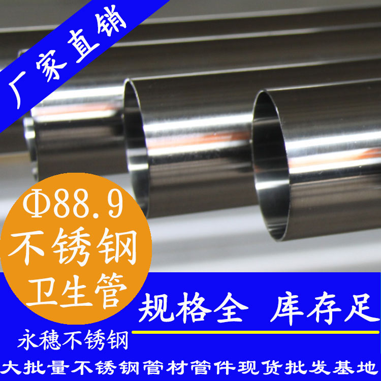 88.9×3.0衛生級香蕉视频污污下载管