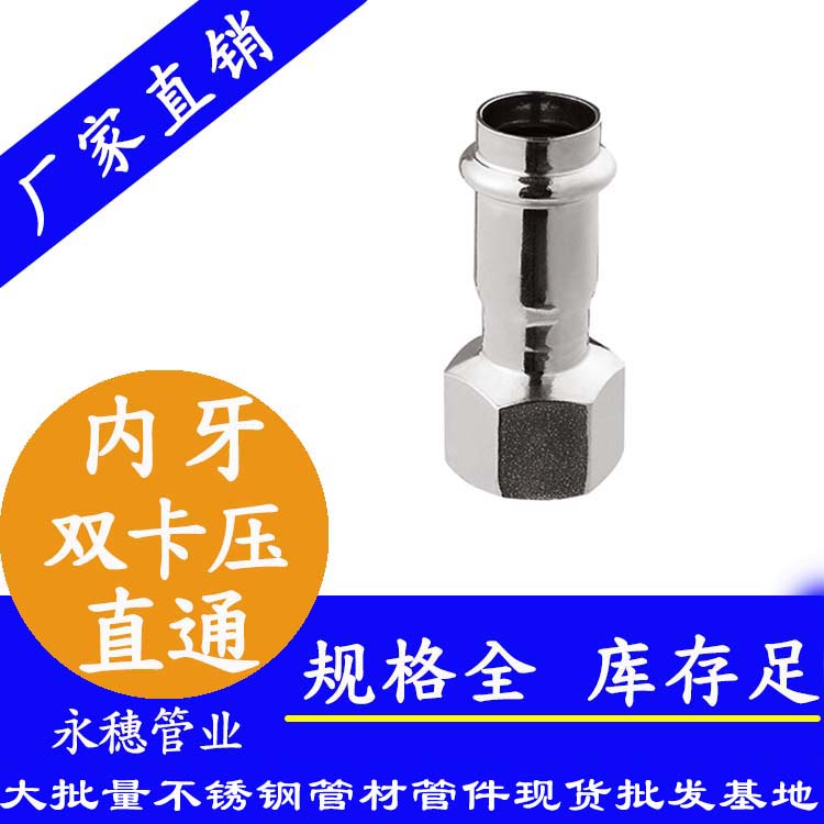 316雙卡壓內牙直通接頭，衛生級管件
