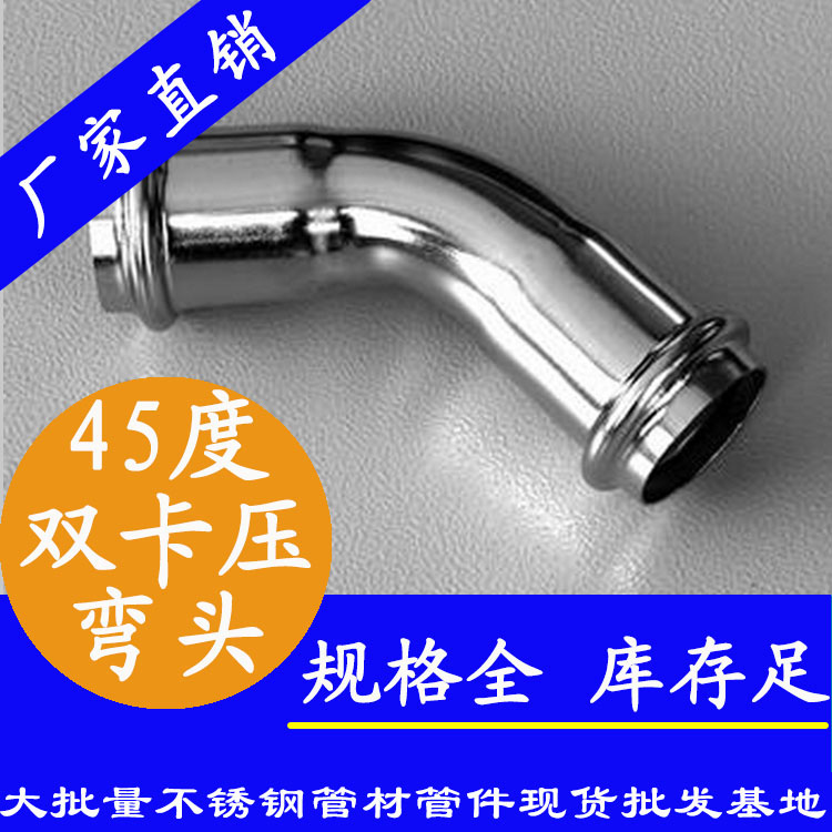 316雙卡壓45°等徑彎頭，衛生級管件