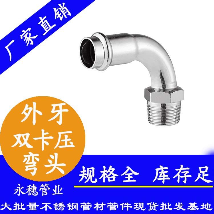316雙卡壓外牙彎頭，衛生級管件